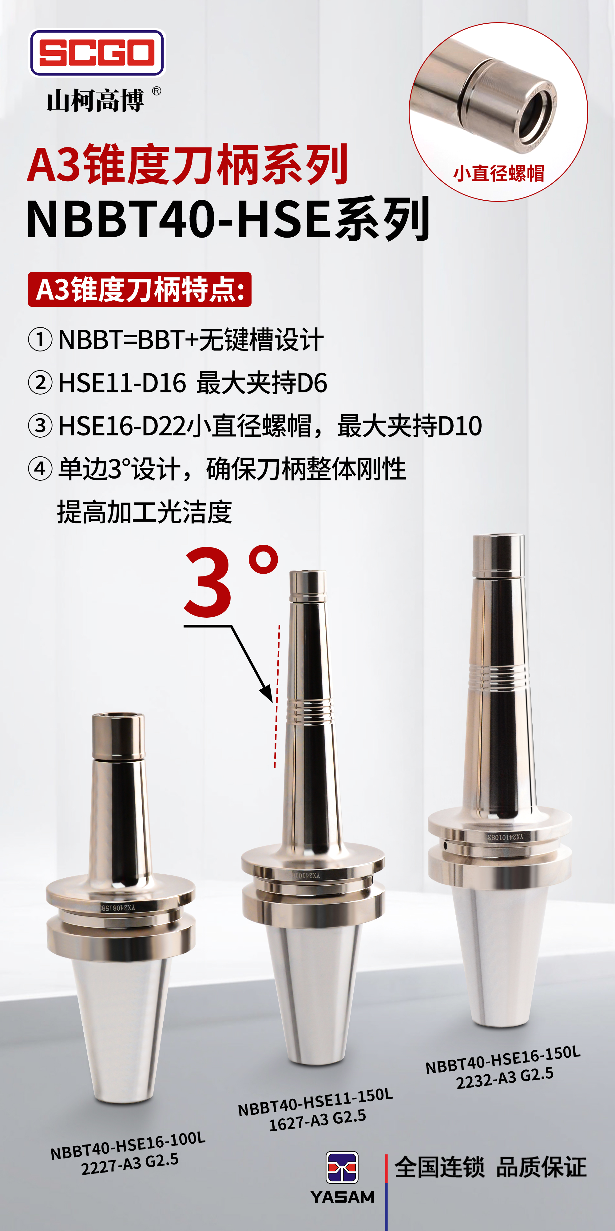 山柯高_SE防尘刀柄,SE标准刀柄,SE高速刀柄,SE深腔刀柄,SE雕铣机刀柄,NBBT40-HSE系列